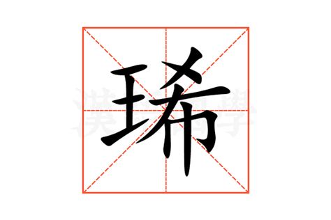 浠 意思|琋的意思，琋字的意思